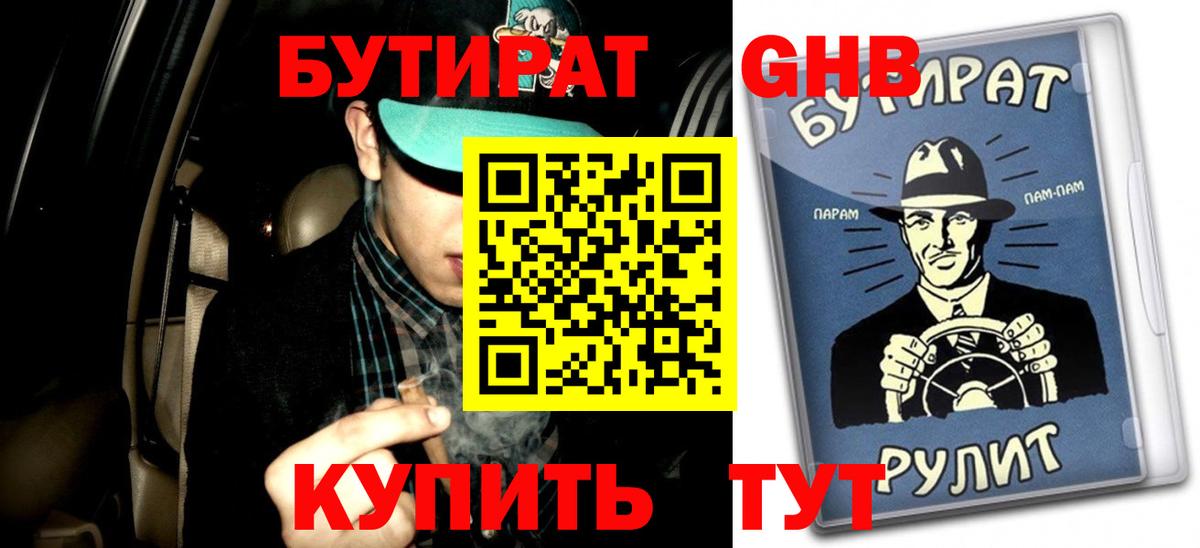 Бутират бутик Комсомольск-на-Амуре